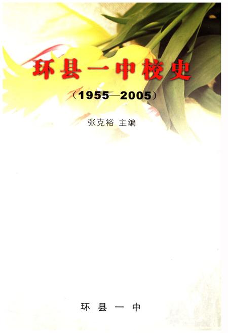 《环县一中校史 1955-2005》.pdf电子版_甘肃省志插图1