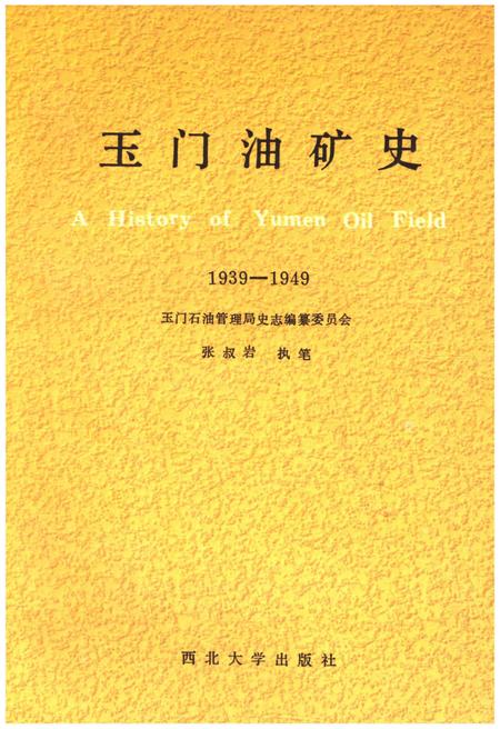 《玉门油矿史 1939-1949》.pdf电子版_甘肃省志