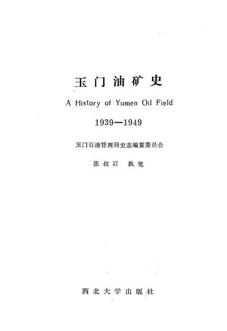 《玉门油矿史 1939-1949》.pdf电子版_甘肃省志插图1