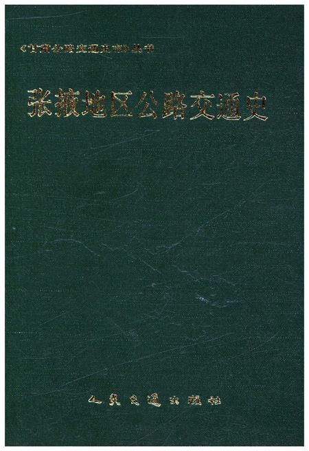 《张掖地区公路交通史》.pdf电子版_甘肃省志