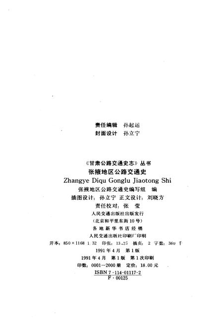 《张掖地区公路交通史》.pdf电子版_甘肃省志插图2