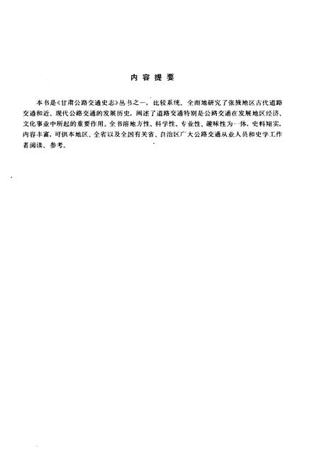 《张掖地区公路交通史》.pdf电子版_甘肃省志插图5