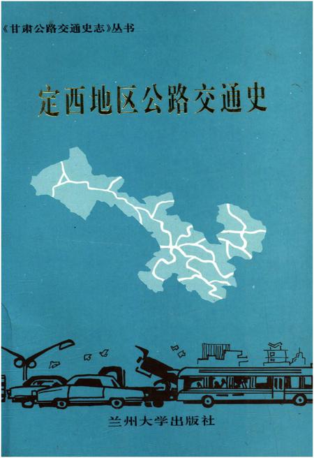 《定西地区公路交通史》.pdf电子版_甘肃省志