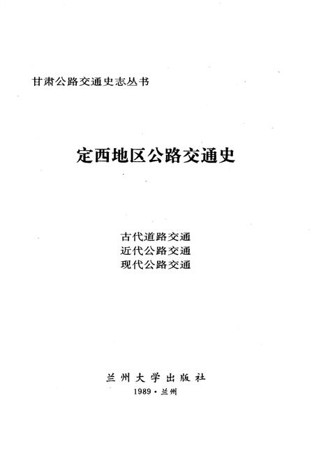 《定西地区公路交通史》.pdf电子版_甘肃省志插图1