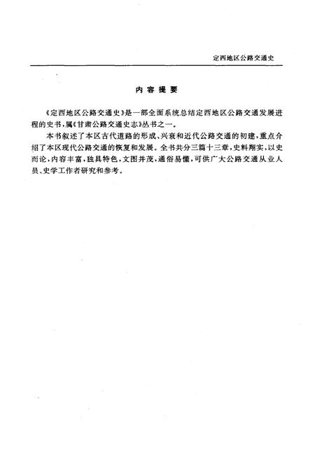 《定西地区公路交通史》.pdf电子版_甘肃省志插图3