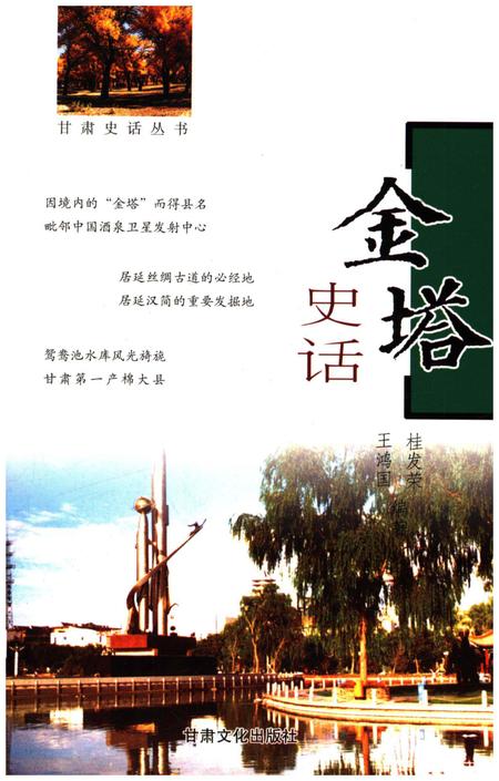 《金塔史话 甘肃史话丛书》.pdf电子版_甘肃省志