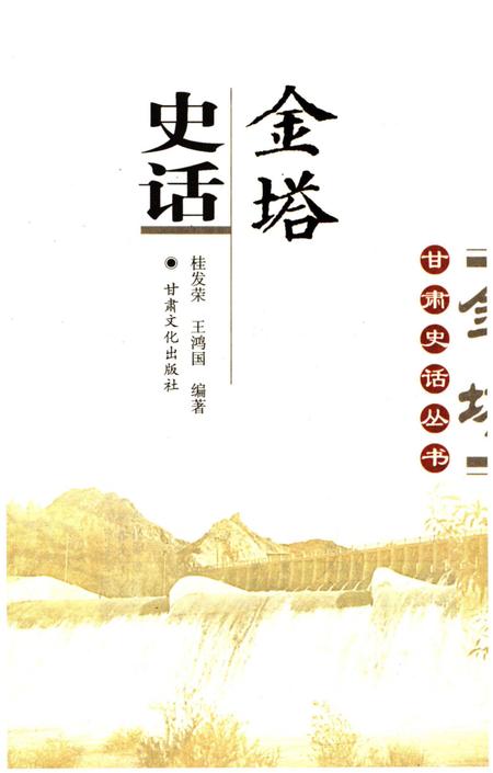 《金塔史话 甘肃史话丛书》.pdf电子版_甘肃省志插图1