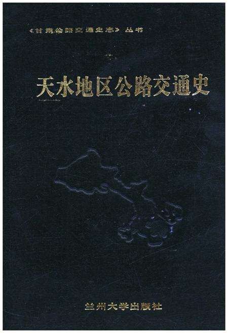 《天水地区公路交通史》.pdf电子版_甘肃省志