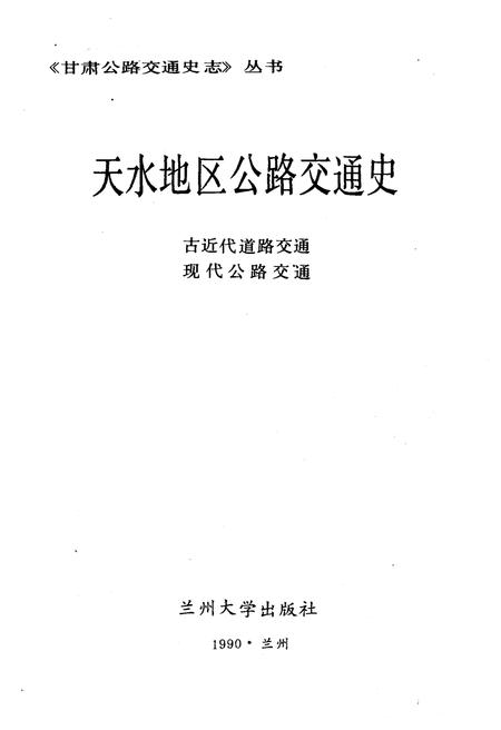 《天水地区公路交通史》.pdf电子版_甘肃省志插图1
