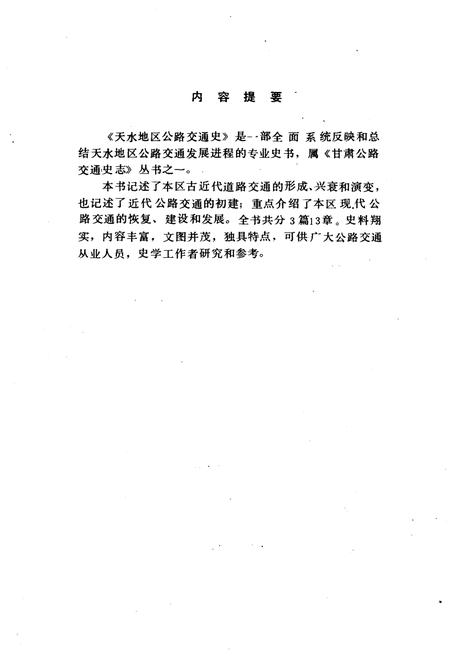 《天水地区公路交通史》.pdf电子版_甘肃省志插图3