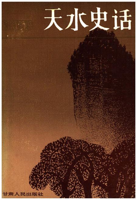 《天水史话》.pdf电子版_甘肃省志