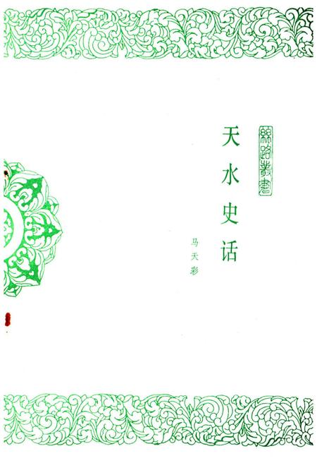 《天水史话》.pdf电子版_甘肃省志插图1