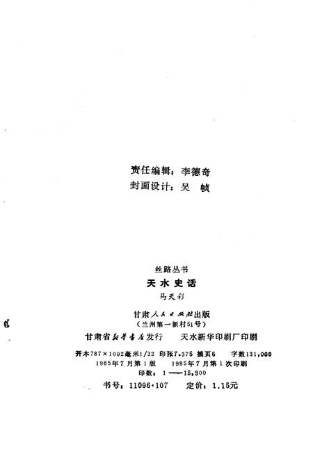 《天水史话》.pdf电子版_甘肃省志插图2