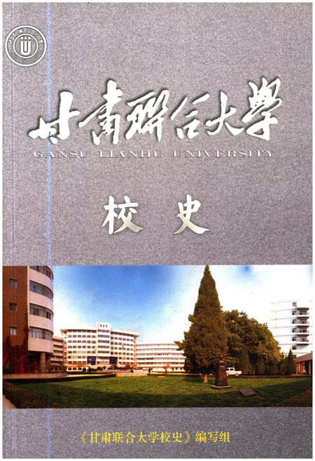 《甘肃联合大学校史》.pdf电子版_甘肃省志