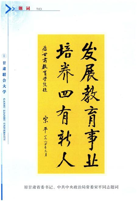《甘肃联合大学校史》.pdf电子版_甘肃省志插图4