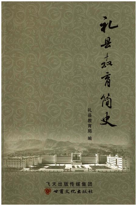 《礼县教育简史》.pdf电子版_甘肃省志