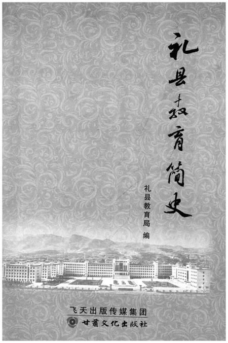《礼县教育简史》.pdf电子版_甘肃省志插图1