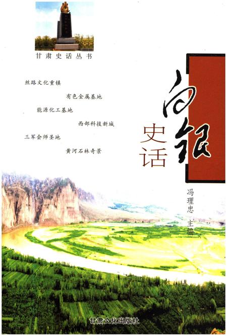 《甘肃史话丛书 白银史话》.pdf电子版_甘肃省志