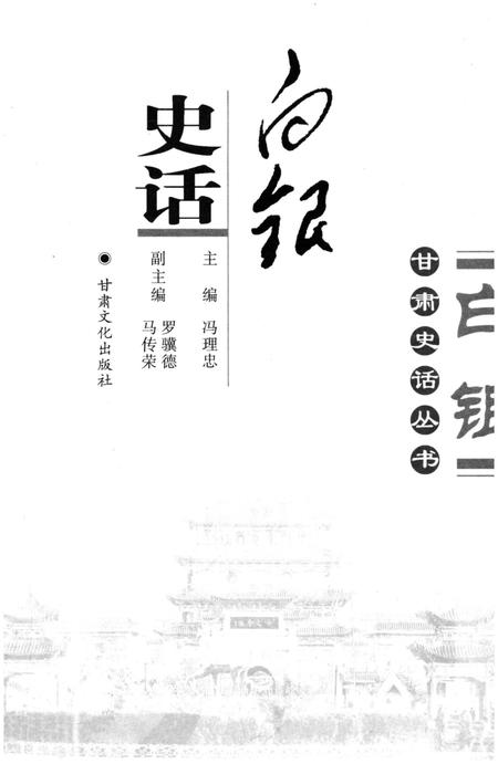 《甘肃史话丛书 白银史话》.pdf电子版_甘肃省志插图1