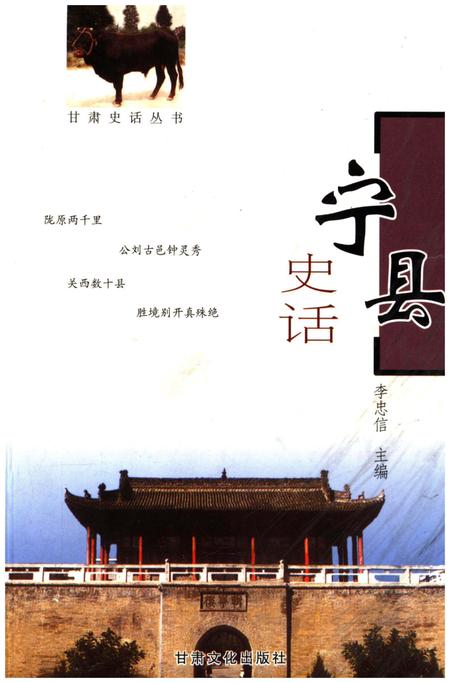 《甘肃史话丛书 宁县史话》.pdf电子版_甘肃省志