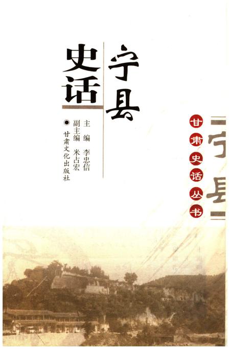 《甘肃史话丛书 宁县史话》.pdf电子版_甘肃省志插图1
