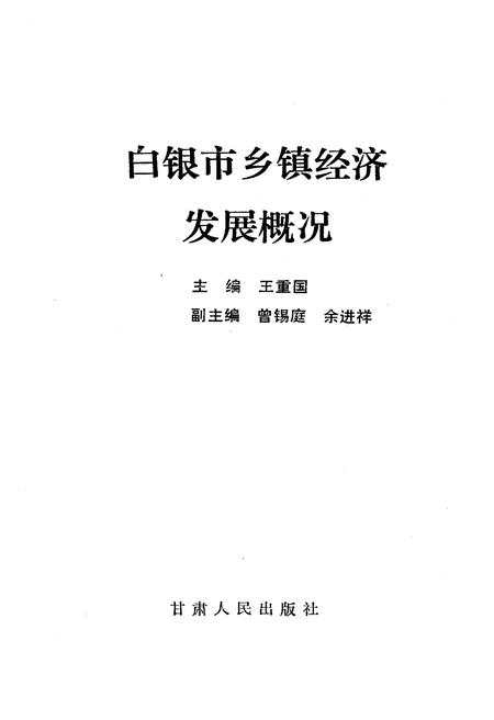 《白银市乡镇经济发展概况》.pdf电子版_甘肃省志插图1 《白银市乡镇经济发展概况》.pdf电子版_甘肃省志插图1