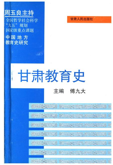 《甘肃教育史》.pdf电子版_甘肃省志