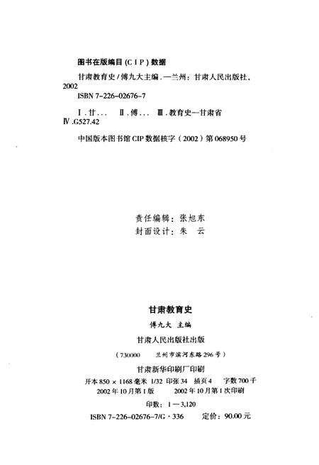 《甘肃教育史》.pdf电子版_甘肃省志插图2