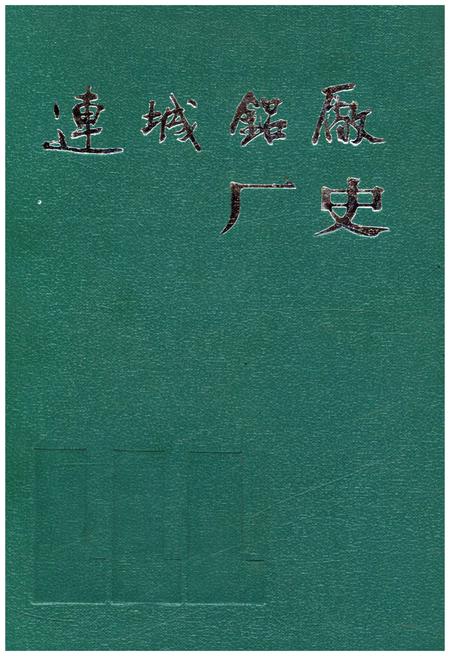 《连城铝厂厂史》.pdf电子版_甘肃省志