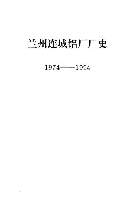 《连城铝厂厂史》.pdf电子版_甘肃省志预览图1 《连城铝厂厂史》.pdf电子版_甘肃省志预览图1