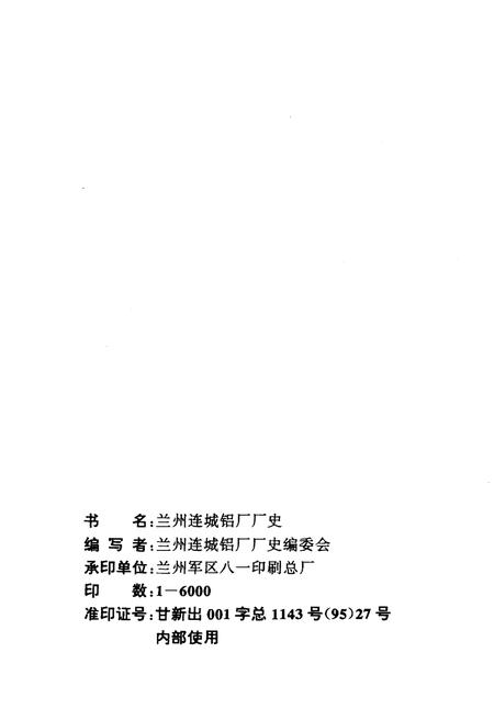 《连城铝厂厂史》.pdf电子版_甘肃省志预览图2 《连城铝厂厂史》.pdf电子版_甘肃省志预览图2