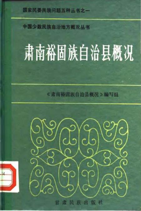《肃南裕固族自治县概况》.pdf电子版_甘肃省志