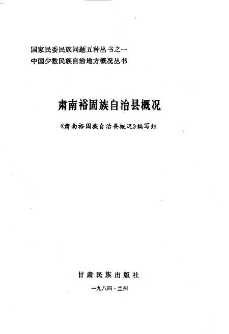 《肃南裕固族自治县概况》.pdf电子版_甘肃省志插图1 《肃南裕固族自治县概况》.pdf电子版_甘肃省志插图1