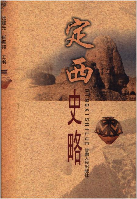 《定西史略》.pdf电子版_甘肃省志