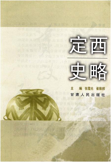 《定西史略》.pdf电子版_甘肃省志插图1 《定西史略》.pdf电子版_甘肃省志插图1