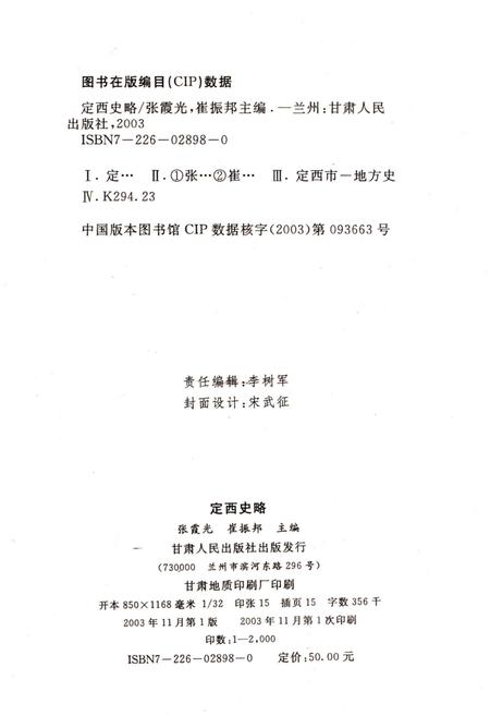 《定西史略》.pdf电子版_甘肃省志插图2 《定西史略》.pdf电子版_甘肃省志插图2