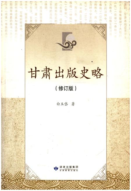 《甘肃出版史略【修订版】》.pdf电子版_甘肃省志
