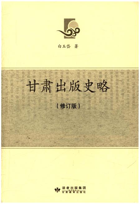 《甘肃出版史略【修订版】》.pdf电子版_甘肃省志预览图1
