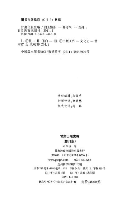 《甘肃出版史略【修订版】》.pdf电子版_甘肃省志预览图2