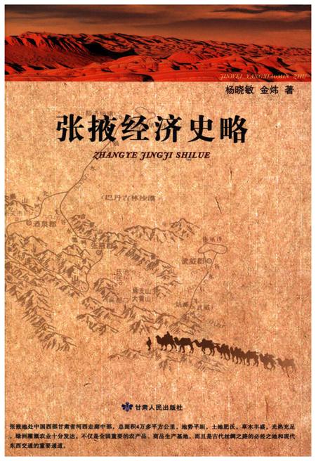 《张掖经济史略》.pdf电子版_甘肃省志