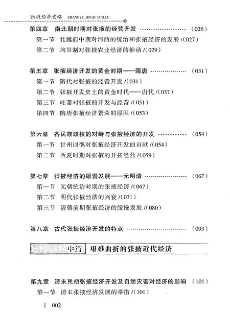 《张掖经济史略》.pdf电子版_甘肃省志插图4