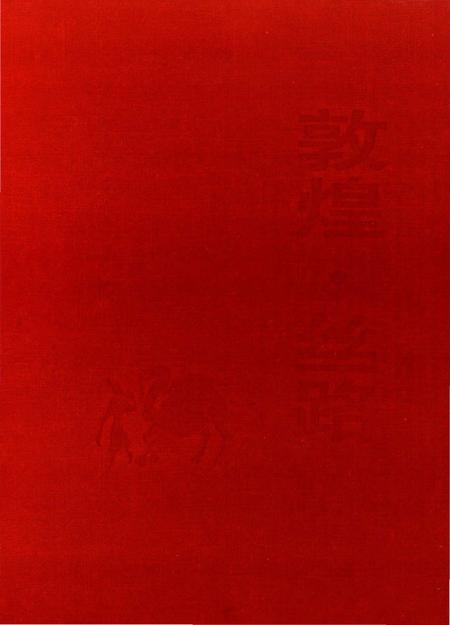 《敦煌丝路》.pdf电子版_甘肃省志插图1