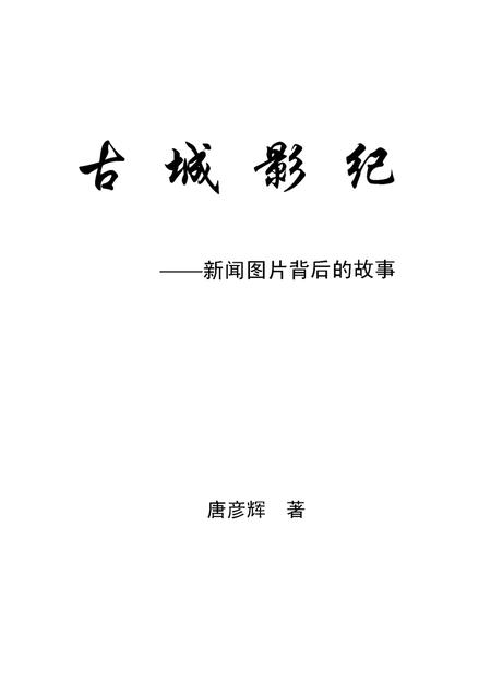 《古城影纪内文》.pdf电子版_甘肃省志插图