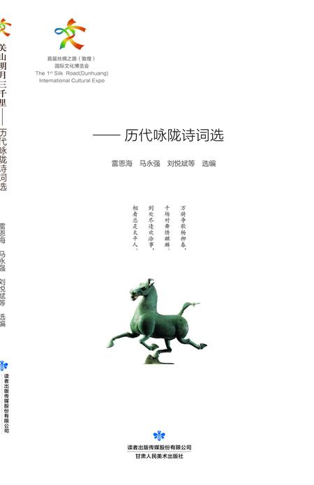 《关山明月三千里-历代咏陇诗词选》.pdf电子版_甘肃省志插图