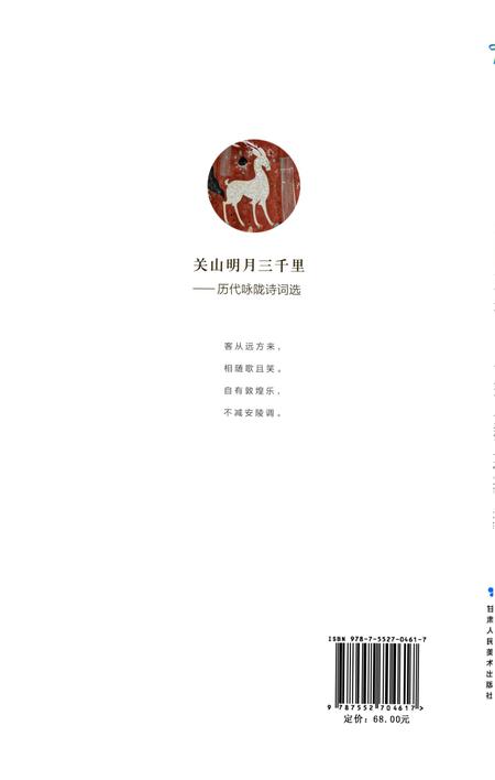 《关山明月三千里-历代咏陇诗词选》.pdf电子版_甘肃省志插图2