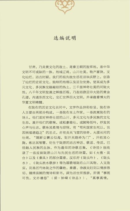 《关山明月三千里-历代咏陇诗词选》.pdf电子版_甘肃省志插图5