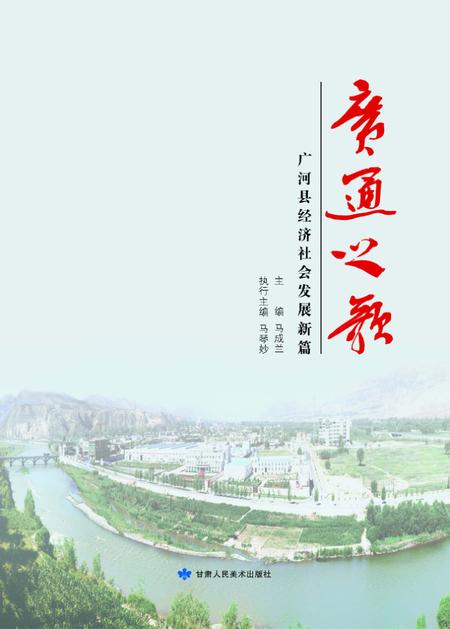《广通之歌》.pdf电子版_甘肃省志插图
