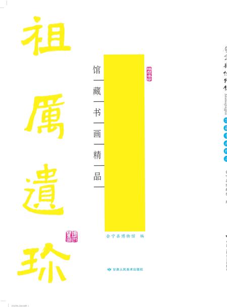 《会宁博物馆》.pdf电子版_甘肃省志插图