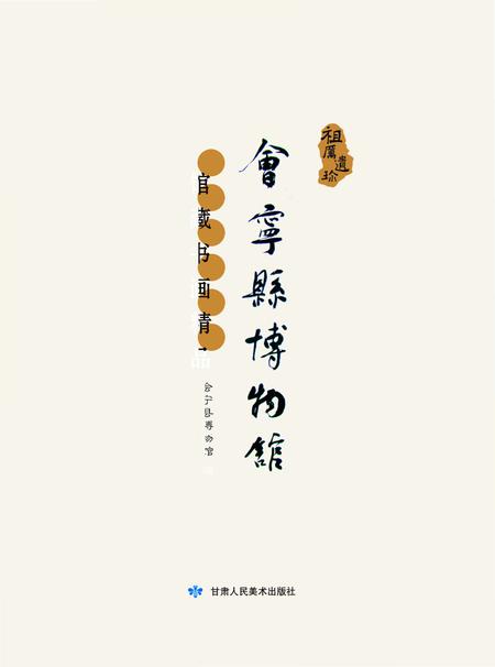 《会宁博物馆》.pdf电子版_甘肃省志插图1
