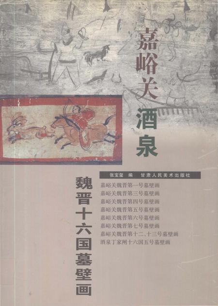《嘉峪关酒泉魏晋十六国墓壁画》.pdf电子版_甘肃省志插图